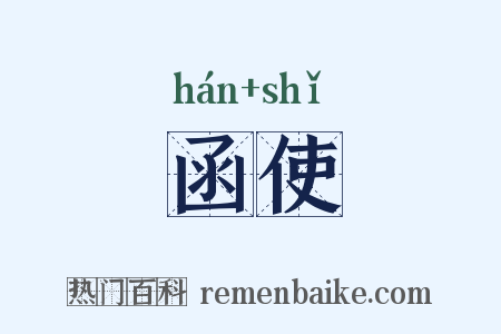函使是什么意思的图片